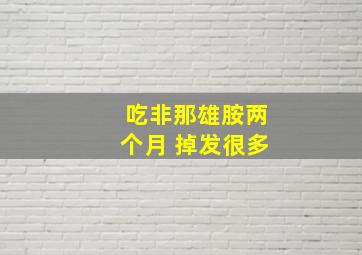 吃非那雄胺两个月 掉发很多